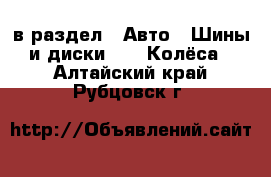  в раздел : Авто » Шины и диски »  » Колёса . Алтайский край,Рубцовск г.